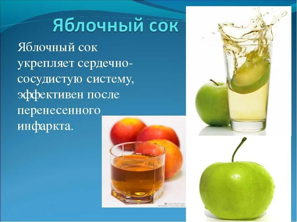 Яблочный сок. Полезный сок. Проект на тему какой сок полезен. Презентация на тему полезные соки.