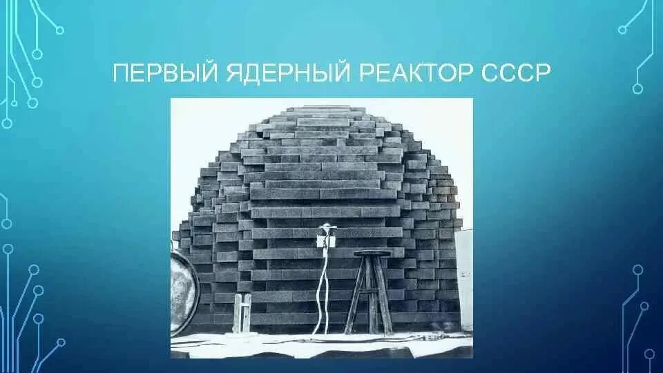 Первый ядерный реактор в СССР 1946. Курчатов первый ядерный реактор. Первый ядерный реактор в СССР Ф 1. Первый ядерный реактор в Европе.