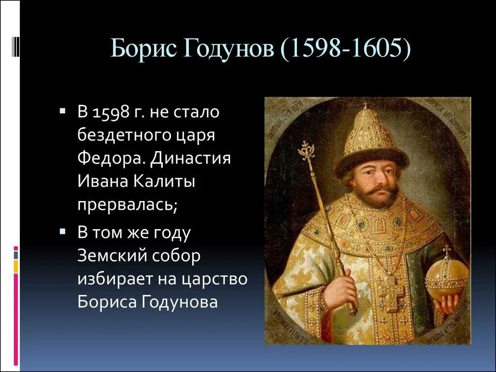 Судьба бориса годунова. Правление Бориса Годунова 1598-1605.