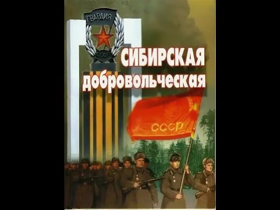 Сибирская добровольческая. Сибирская добровольческая. Флаг 150 дивизии. 22 рижская дивизия стрелковая. 150 сибирская добровольческая дивизия.