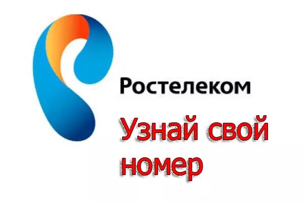 Номер ростелекома. Номер рос телеком. Номер рос телеком. Номер рос телеком. Номер рос телеком.