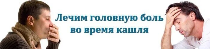 Кашель вызывает головную боль. Головная боль при кашле. При кашле болит голова. Болит затылок при кашле. При кашле отдает боль в голову.