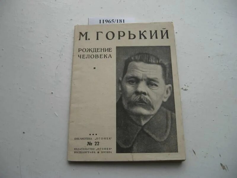 Рождение человека Горький. Горький рассказ рождение человека. Личность Горького. Горький человек писатель