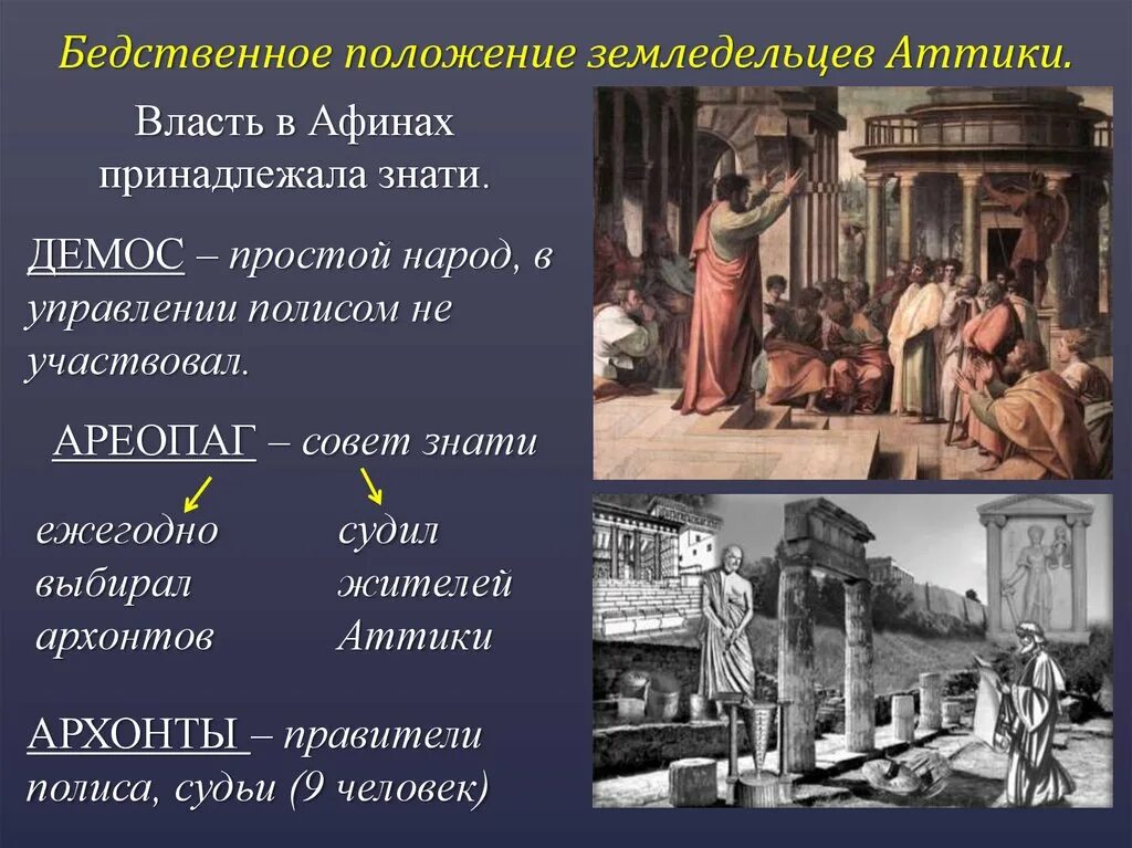 Ареопаг относится к древнему риму. История 5 класс земледельцы Аттики теряют землю и свободу. Земледельцы Аттики теряют землю и свободу рассказ. Ареопаг - совет знати в древней Греции.. Древние Афины ареопаг.