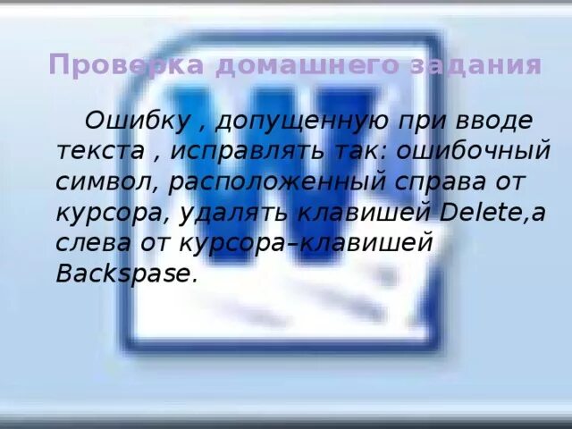 Клавиша для удаления справа от курсора. Найдите и объясните ошибки допущенные при наборе текста. Удаление.RTF. Замена.RTF. Поиск и замена при вводе текста Неопытные пользователи.