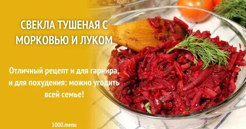 Тушеная свекла рецепты