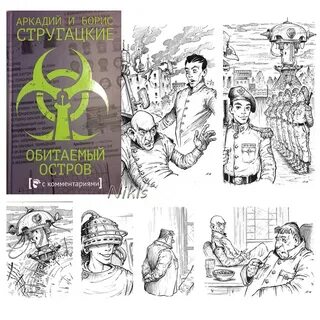 Братья стругацкие остров читать