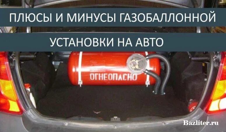 Преимущества газообразного топлива. Автомобиль преимущества и недостатки. Газовое оборудование на автомобиль минусы. Минусы автомобилей на природном газе. Газовое оборудование на авто реклама.