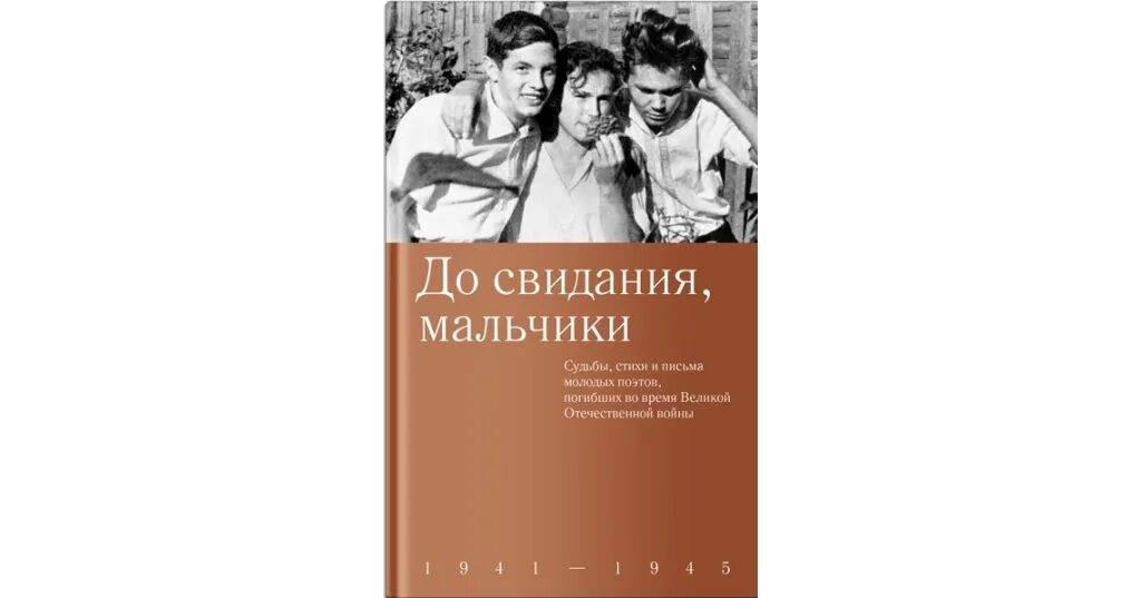 Читать до свидания мальчики. Читать до свидания мальчики. До свидания мальчики книга. Читать до свидания мальчики. До свидания мальчики картинки.