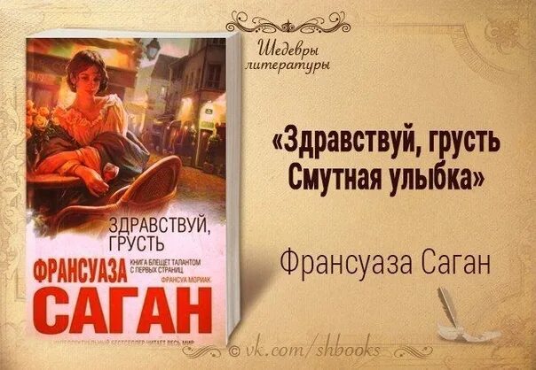 Здравствуй грусть дзен рассказы. Саган Здравствуй грусть. Здравствуй грусть дзен. Шедевры литературы.