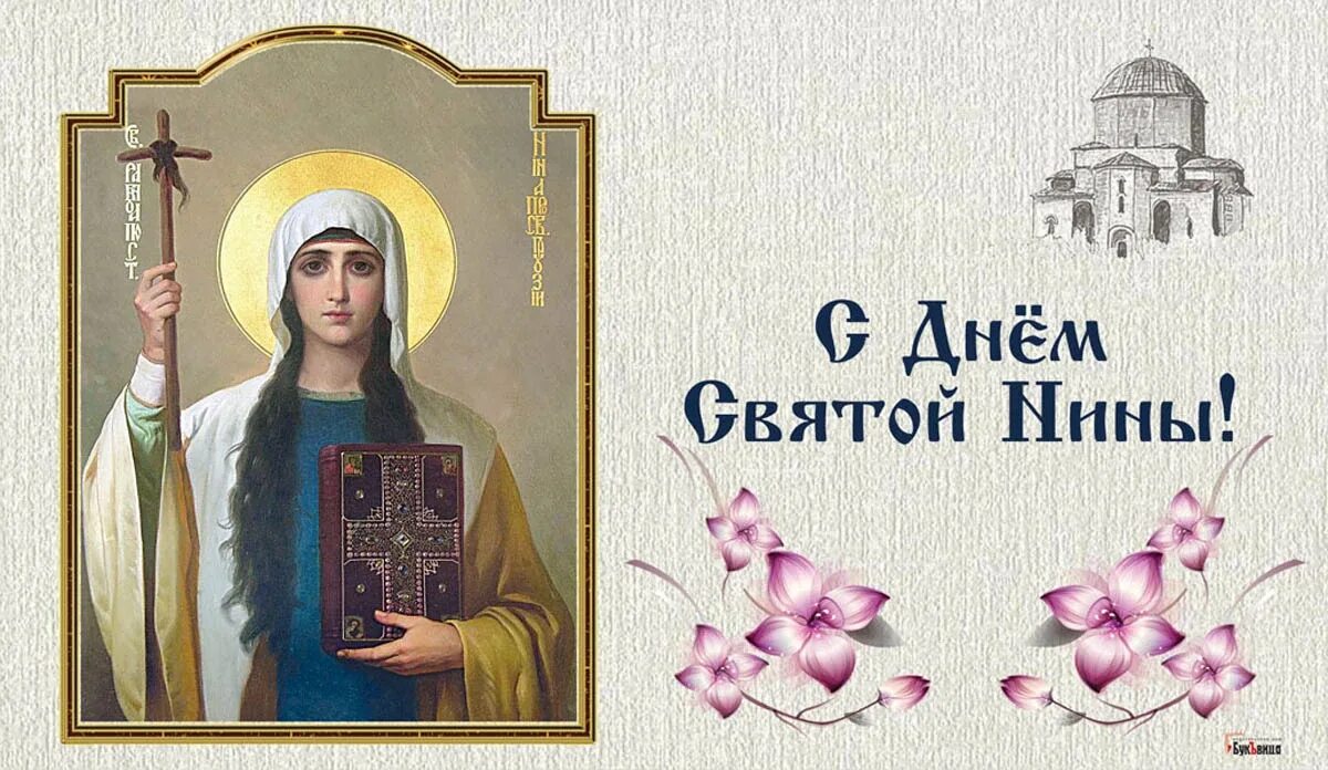Какого числа день святой нины. 27 января святой нины. святая нина в православии 27 января. 27 января с днем святой равноапостольной нины с праздником. 27 января церковь чтит память святой равноапостольной нины.