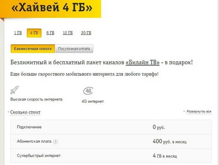 Как включить интернет билайн. Интернет хайвей билайн. тариф хайвей билайн. подключить хайвей билайн. хайвей 1 гб.