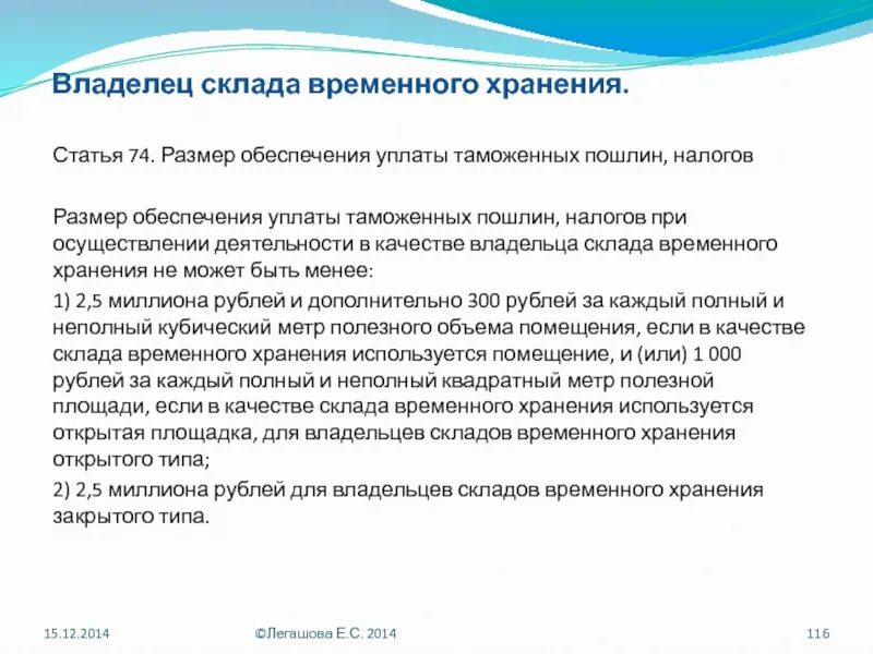 Размер обеспечения уплаты таможенных пошлин налогов. Владелец склада временного хранения. Обеспечение уплаты таможенных пошлин. Ответственность владельца склада временного хранения.