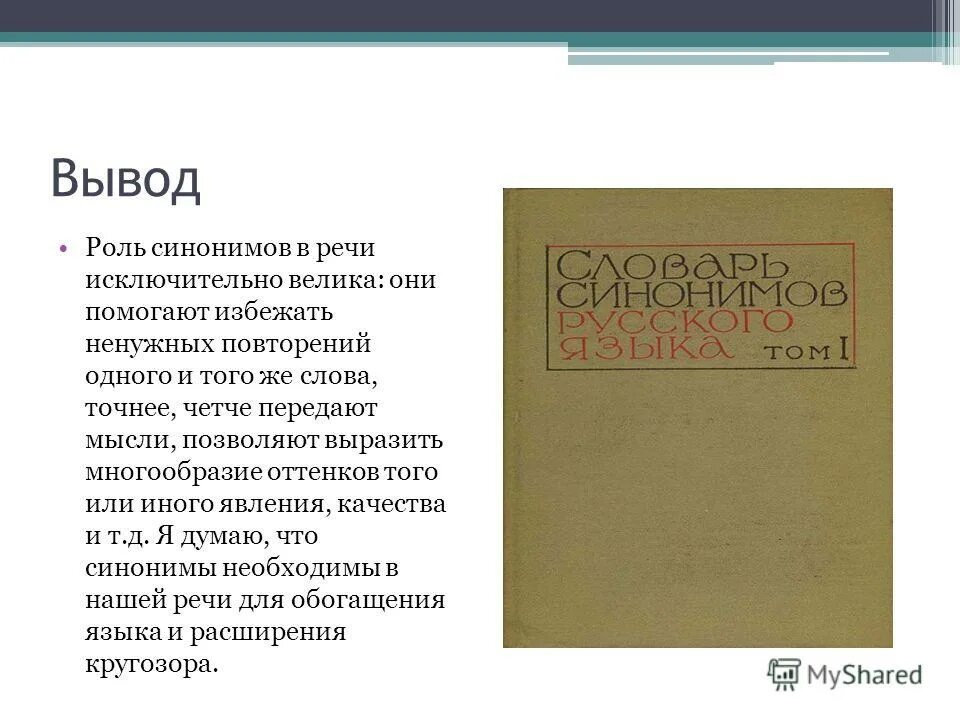 роль синонимов в нашей речи. текст на примеры использования синонимов. роль синонимов в русском языке. сочинение век живи век люби. большая роль синоним.