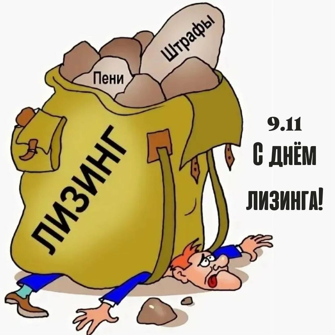 Лизинг 9. Лизинг карикатуры. неустойка карикатура. лизинг прикол. лизинг иллюстрация.