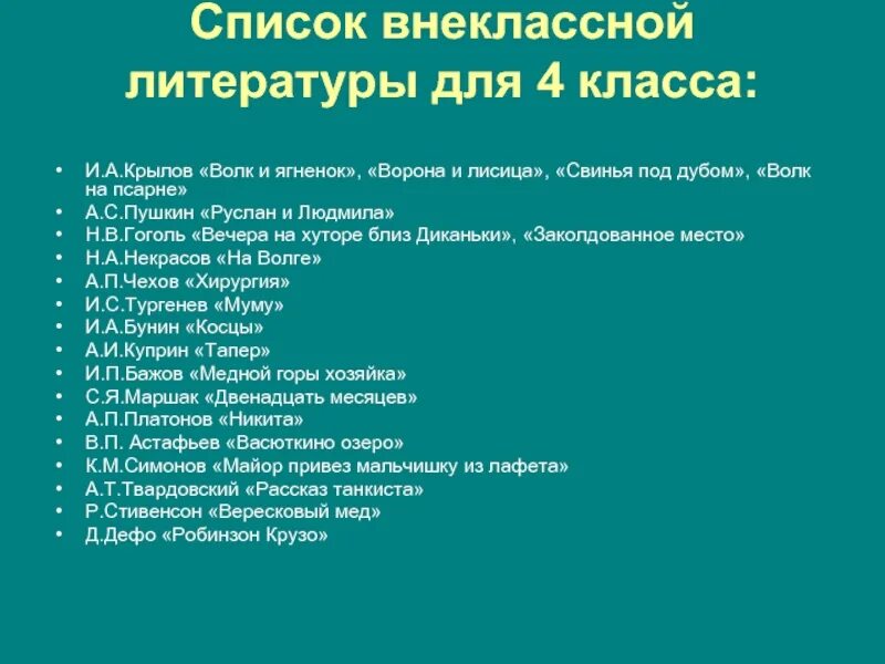 Внеклассное чтение 2 класс летом. Перечень книг для внеклассного чтения 4 класс.