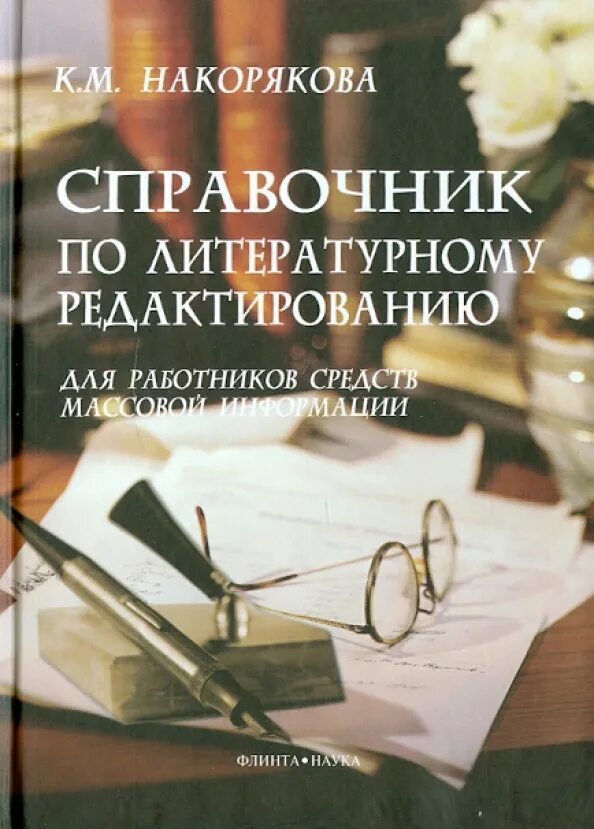 Книги средство массовой информации. Накорякова справочник по литературному редактированию. Накорякова литературное редактирование. Редактура книги. Редактор книг.