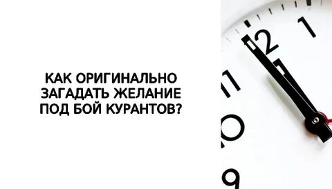 Как загадать желание под бой курантов