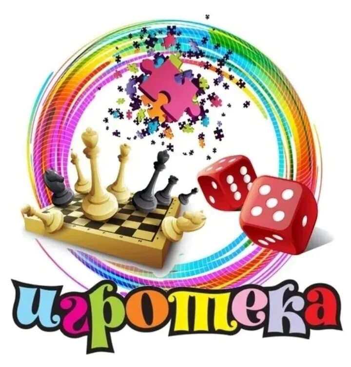 Игротека для детей. Игротека в библиотеке. Игротека настольные игры. Настольные игры афиша.