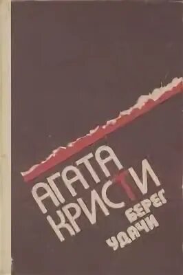 50 из паддингтона агата кристи книга. Берег удачи. В 4. Агата кристи. Берег удачи агата кристи.