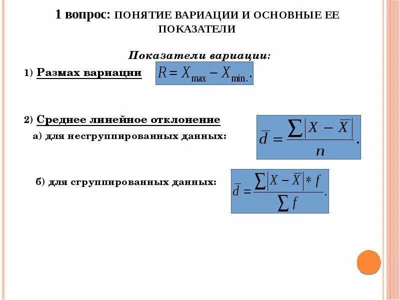 Среднее линейное отклонение в статистике формула. Среднее линейное отклонение в статистике формула