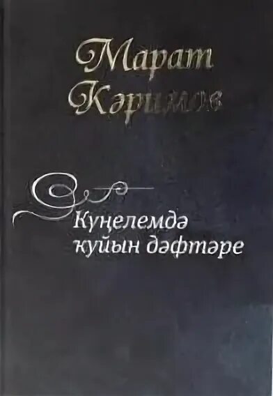 М каримов радость нашего дома. Книга души Каримов.