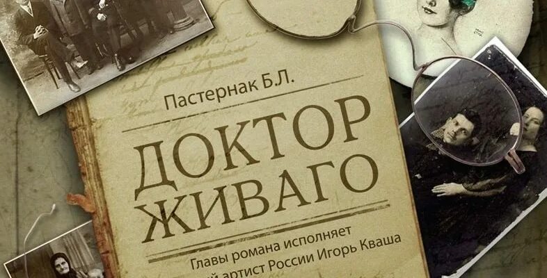 Пастернак роль в истории. Пастернака "доктор живаго". Пастернак история создания. Пастернак а. Л.