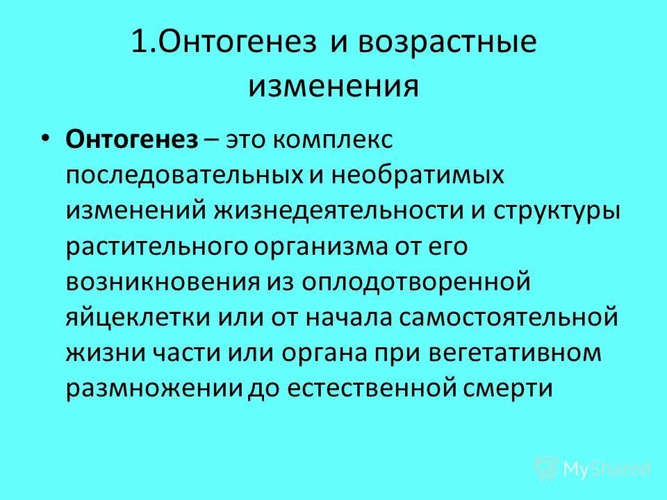 Онтогенез как процесс реализации наследственной информации. Связь онтогенеза и филогенеза. Программы онтогенеза. Этапы онтогенеза таблица. Генетические основы онтогенеза человека.