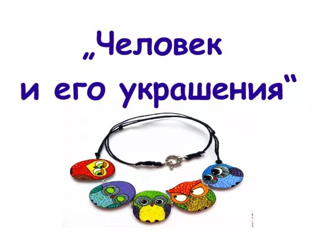 Изо человек и его украшения. Человек и его украшения 2 класс изо. Презентация для детей на тему украшения. Тема человек и его украшения.