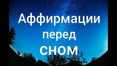 Аффирмации перед сном