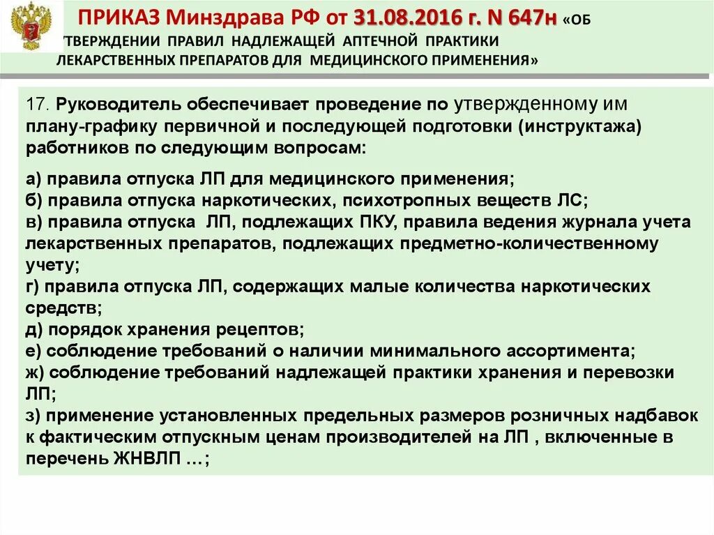 Приказы мз рф 2016. Приказы от Министерства здравоохранения. Приказы по аптеке. Нормативные документы в аптеке. Приказ 647н.