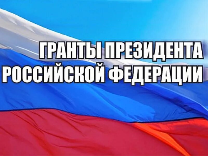 Сайт гранты президента рф. Грант президента. Картинка президентский Грант. Конкурс грантов президента РФ. Гранты президента России.