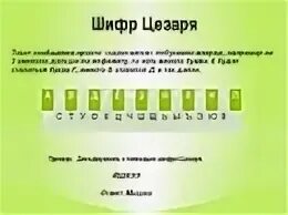 Закодировать 10 слов. Ишфр. Шифр. Шифрование текста. Шифр Цезаря.