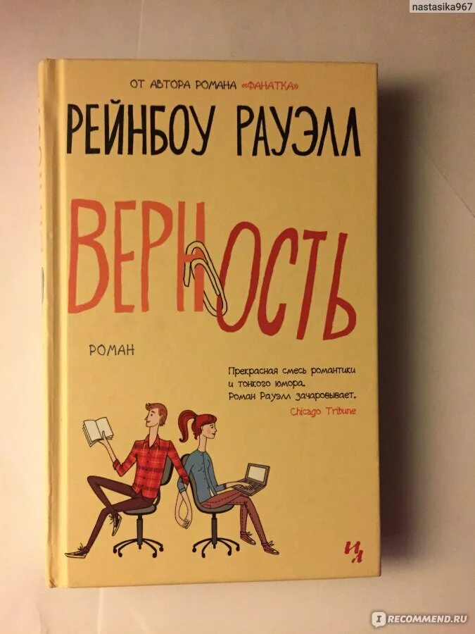 Его фанатка читать. Фанатка рейнбоу роуэлл. фанатка книга. роуэлл фанатка книга. верность рэйнбоу роуэлл.