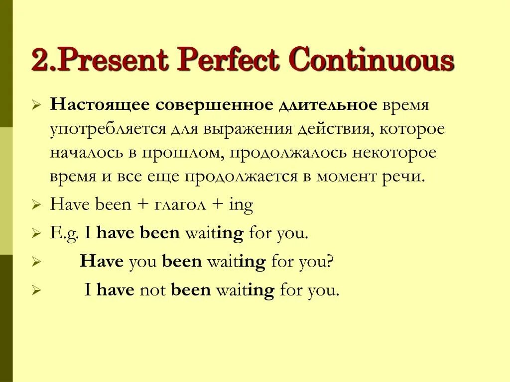 Когда используется present perfect Continuous. Образование отрицательной формы present perfect Continuous. Present perfect и present Continuous правило. Present perfect Continuous отрицательная форма. Hear past perfect