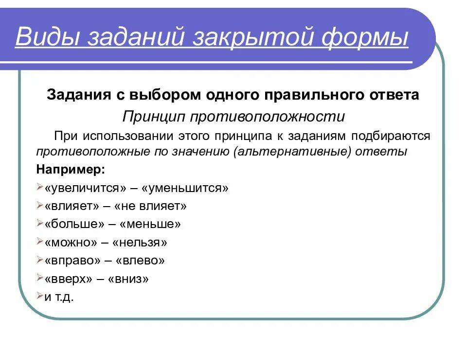 Задачу можно закрывать. Задания закрытой формы. Задания с выбором одного правильного ответа. Задания на выбор правильного ответа. Принцип построения закрытых заданий.