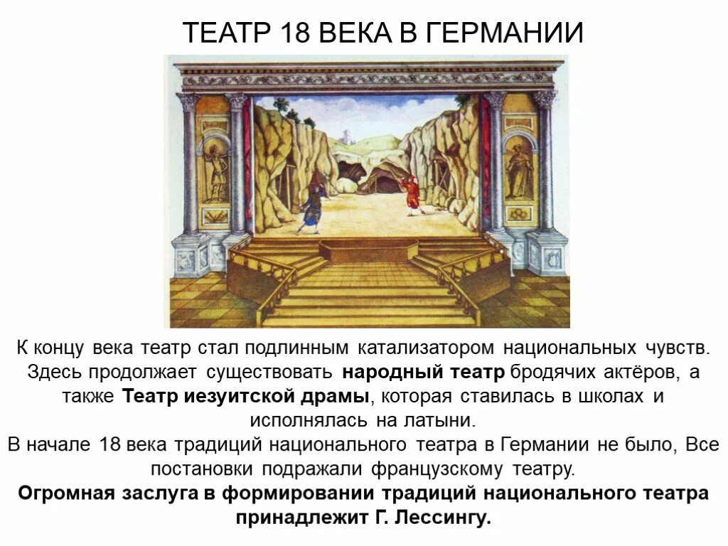 Театр век просвещения. Эпоха Просвещения театр 18 века. Театр Германии 18 века. Театр эпохи Просвещения 18 в. Театр 18 века в Европе.