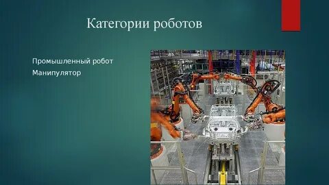 Роботы технология 6 класс