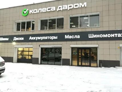 Колеса даром ул м и неделина 12а
