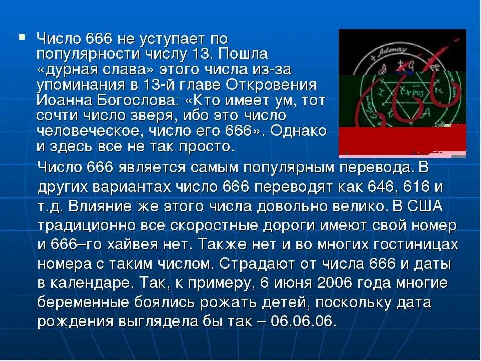 666 число зверя. Число зверя. Цифра 666. Цифра дьявола 666.