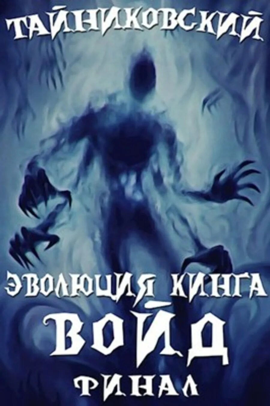 Тайниковский Эволюция Кинга. Тайниковский - ВОЙД. Эволюция Кинга ВОЙД 1. Тайниковский. Архонт.