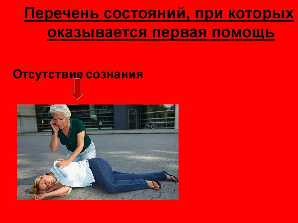 Состояние при которых оказывается 1 медицинская помощь. Первая помощь оказывается. перечень состояний при которых оказывается первая помощь. состояния при которых не оказывается первая помощь. перечень состояний при которых оказывается 1 помощь.