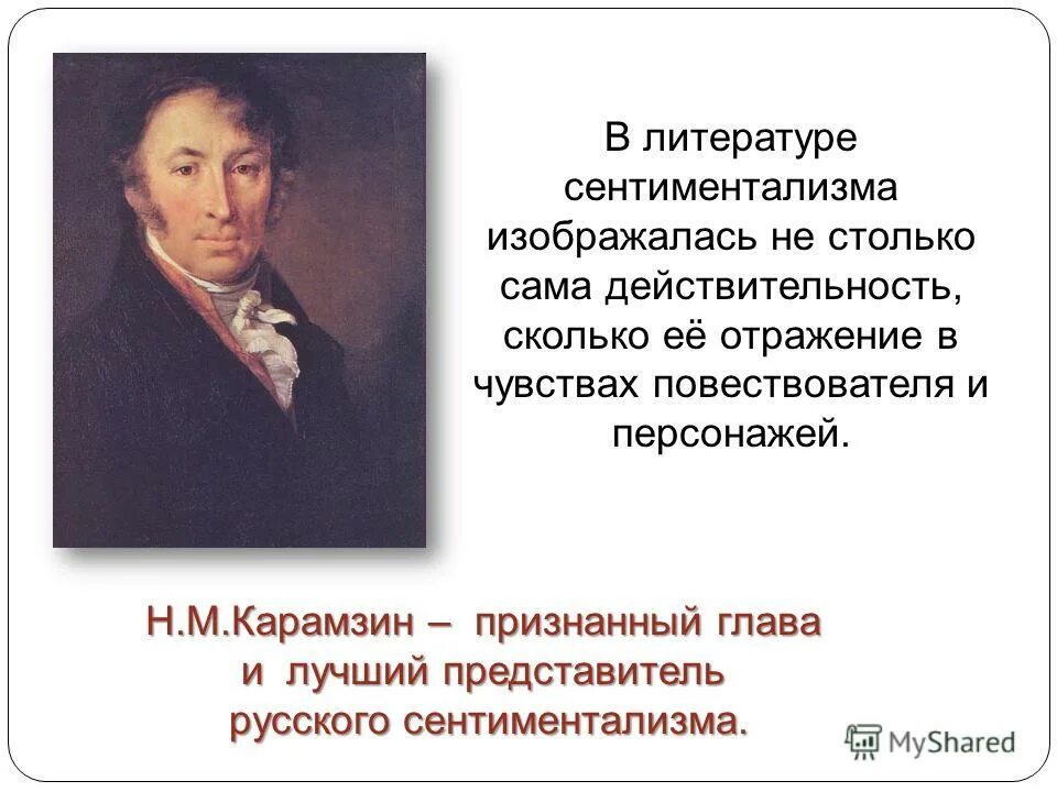 Родоначальник течения сентиментализма в русской литературе. Н.М. Карамзин - представитель сентиментализма в русской литературе.. Карамзин сентиментализм. Н М Карамзин направление в литературе.