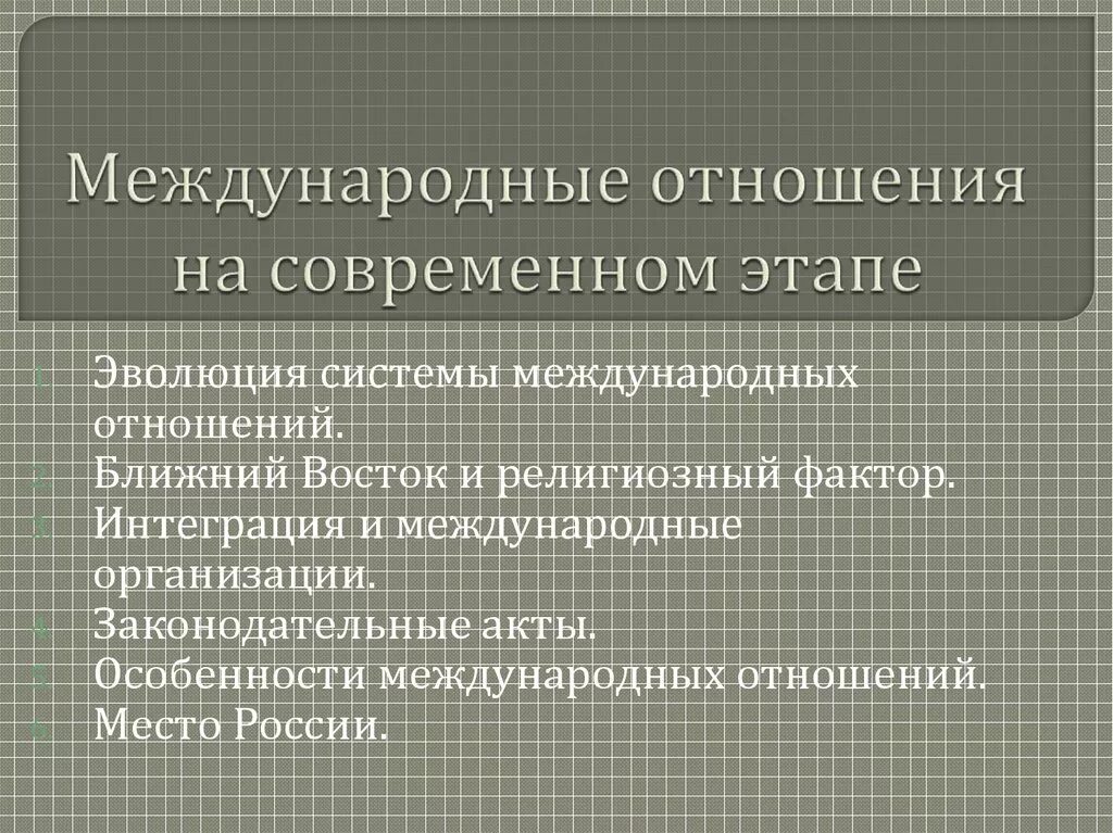 Международные отношения на современном этапе. Современные международные отношения кратко. Современная система международных отношений. Что такое межгосударственные и международные отношения.