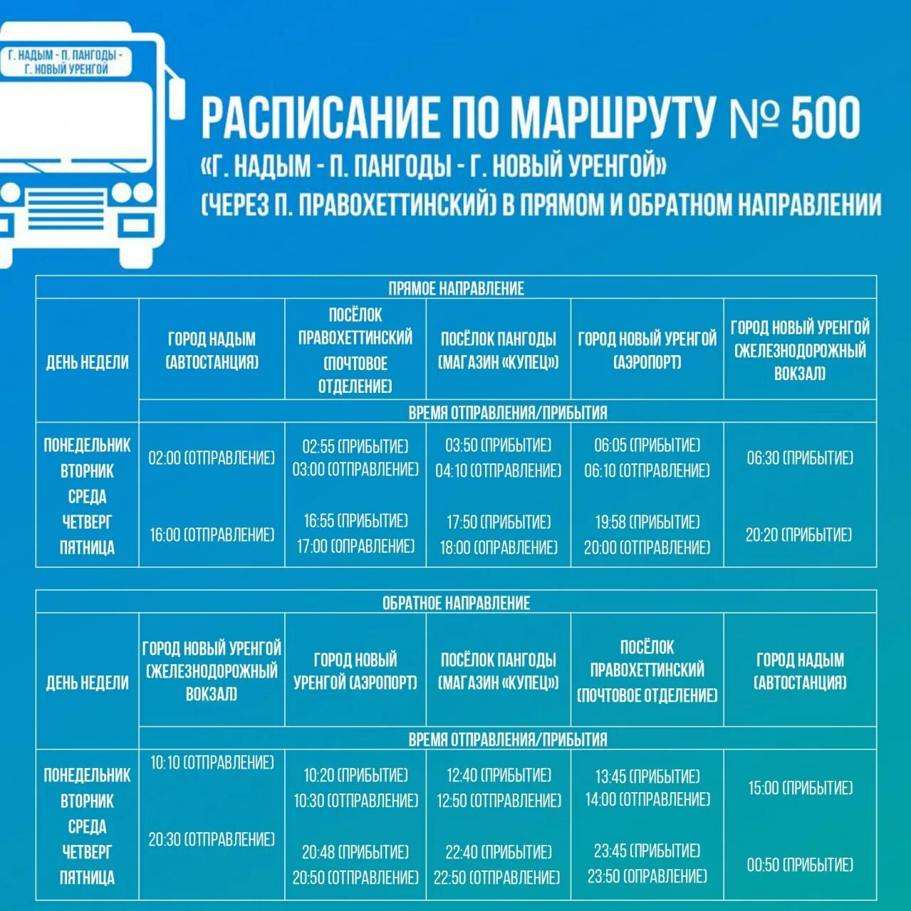 Расписание маршруток новый уренгой