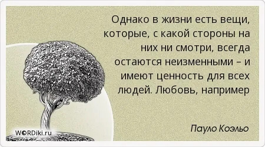 Какие ценности должны оставаться неизменными. Пауло Коэльо цитаты о жизни. Есть вещи которые остаются неизменными. Паоло Коэльо цитаты о любви и смысле жизни. Пауло Коэльо цитаты о жизни со смыслом.