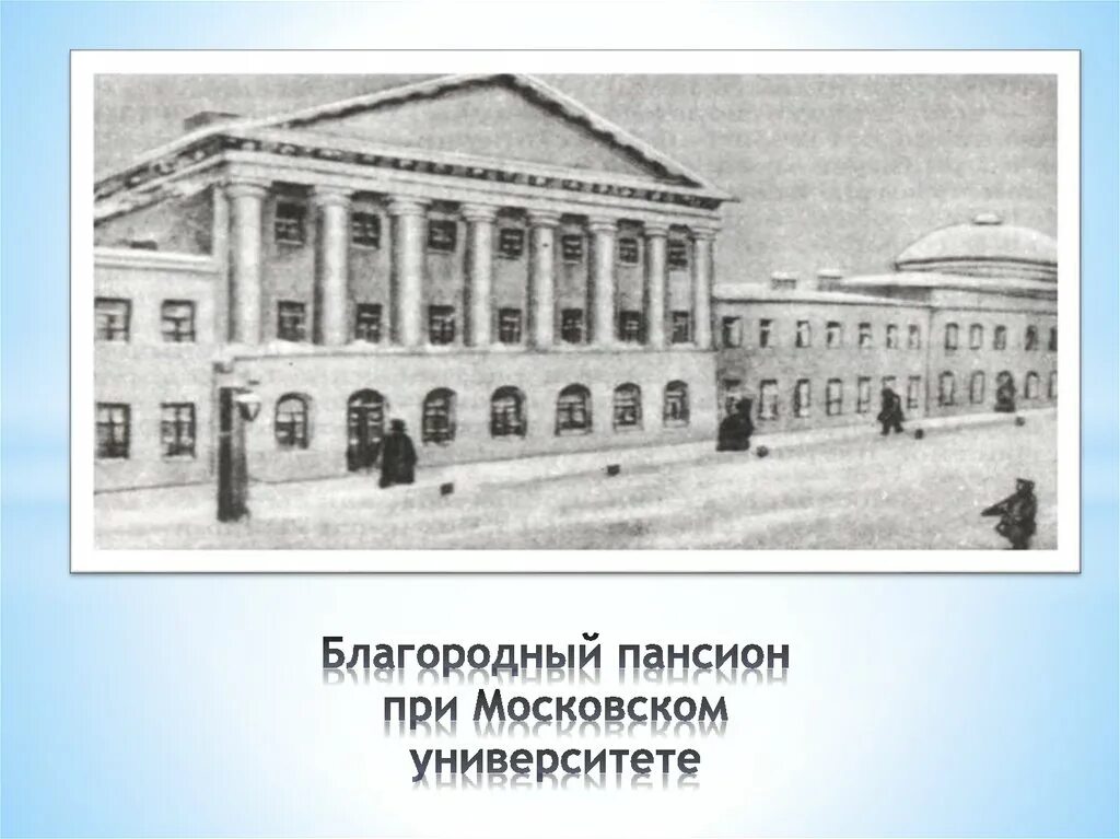 Лермонтов в московском университетском благородном пансионе. Благородный пансион при московском университете лермонтов. Частный пансион москвы. Первый медицинский университет имени сеченова в 1758 году. Пансион профессора московского университета.