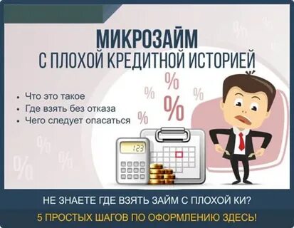 Кредит без отказа срочно с плохой историей