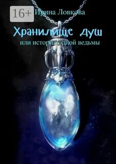 Склад души 4
