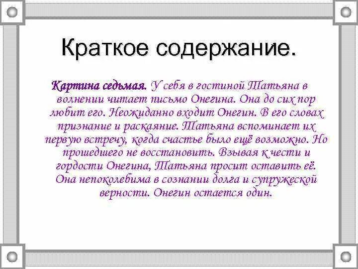 Глава 1 онегин краткий. Краткое содержание Онегина.